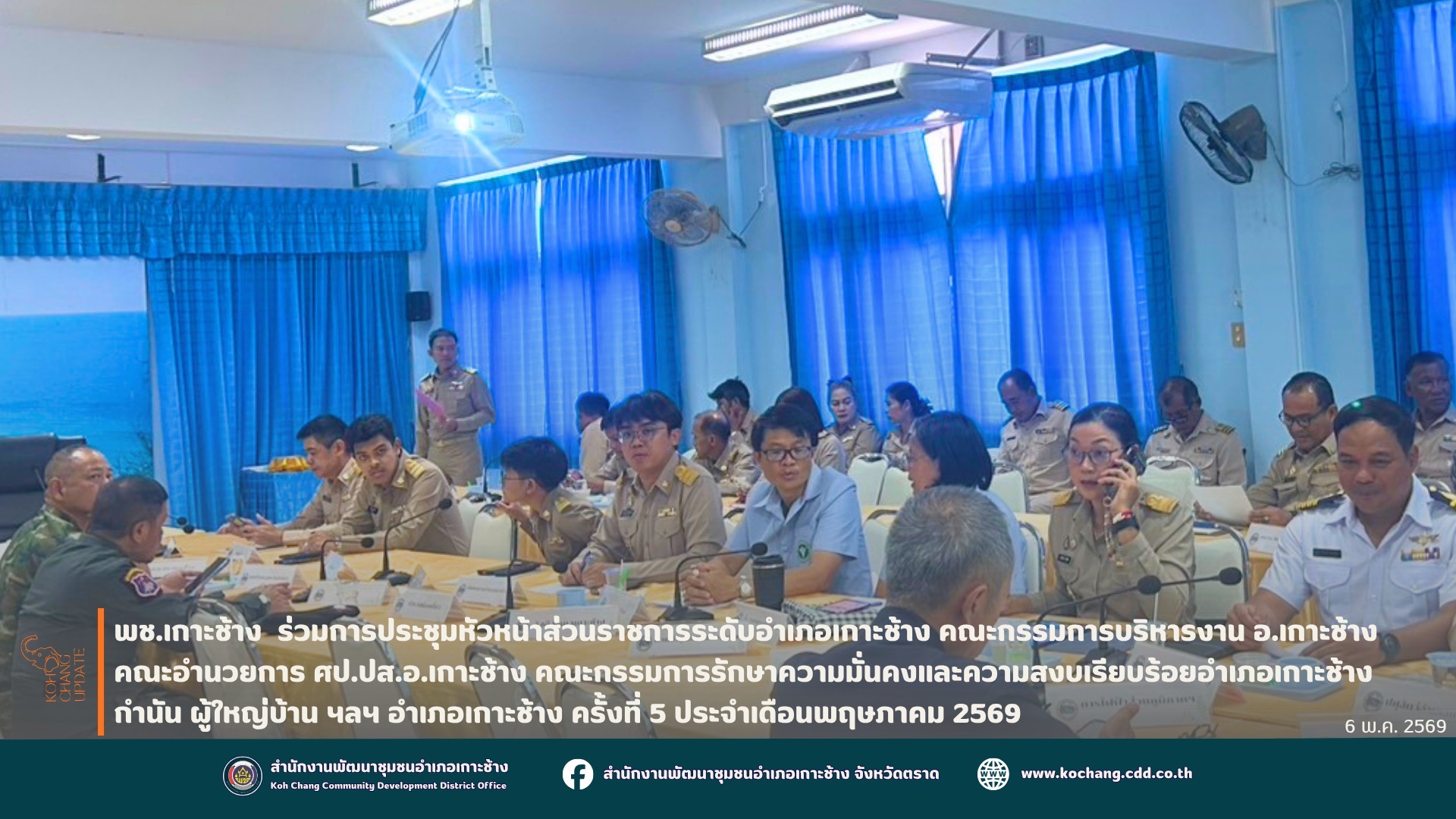 🏝️🐘 สพอ.เกาะช้าง ร่วมประชุมหัวหน้าส่วนราชการระดับอำเภอเกาะช้าง หัวหน้าหน่วยงานรัฐวิสาหกิจ ผู้บังคับหน่วยฝ่ายทหาร องค์กรภาคเอกชน คณะกรรมการบริหารงานอำเภอ ศูนย์ปฏิบัติการป้องกันและปราบปรามยาเสพติด ศูนย์ป้องกันและปราบปรามผู้มีอิทธิพลฯ กำนัน ผู้ใหญ่บ้านฯ  อำเภอเกาะช้าง จังหวัดตราด ครั้งที่ 5/2569 ประจำเดือนพฤษภาคม 2569