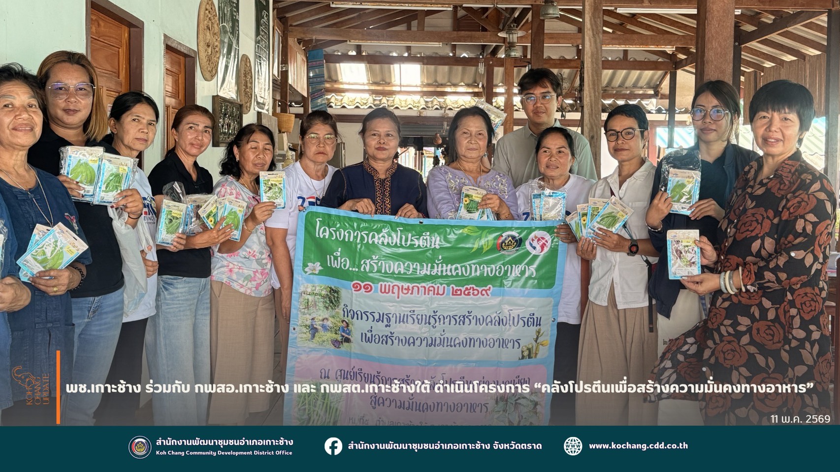 สพอ.เกาะช้าง ร่วมกับ กพสอ.เกาะช้าง และ กพสต.เกาะช้างใต้ ดำเนินโครงการ “คลังโปรตีนเพื่อสร้างความมั่นคงทางอาหาร”