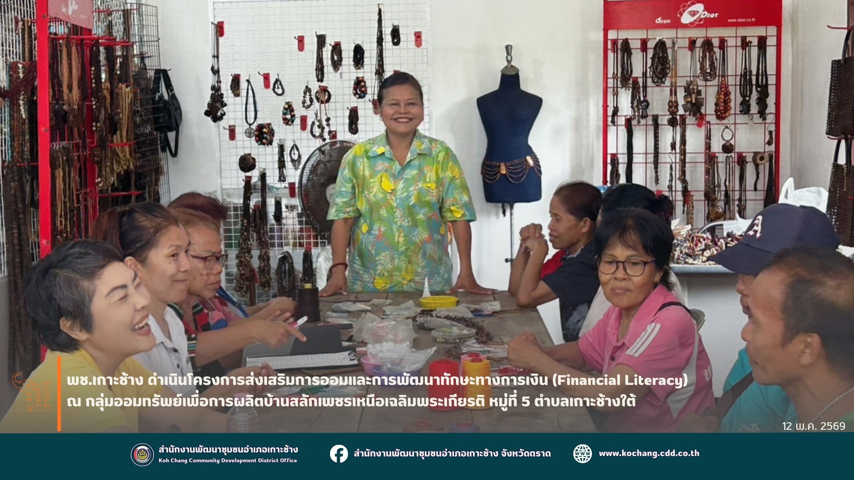 สพอ.เกาะช้าง ดำเนินโครงการส่งเสริมการออมและการพัฒนาทักษะทางการเงิน (Financial Literacy) ณ กลุ่มออมทรัพย์เพื่อการผลิตบ้านสลักเพชรเหนือเฉลิมพระเกียรติ หมู่ที่ 5 ตำบลเกาะช้างใต้