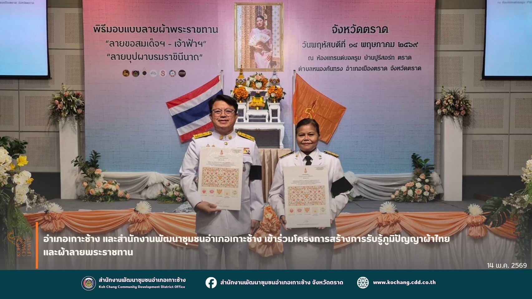 สพอ.เกาะช้าง ร่วมพิธีมอบแบบลายผ้าพระราชทาน “ลายขอสมเด็จฯ-เจ้าฟ้าฯ” และ “บุปผาบรมราชินีนาถ” ประเภทผ้าบาติก