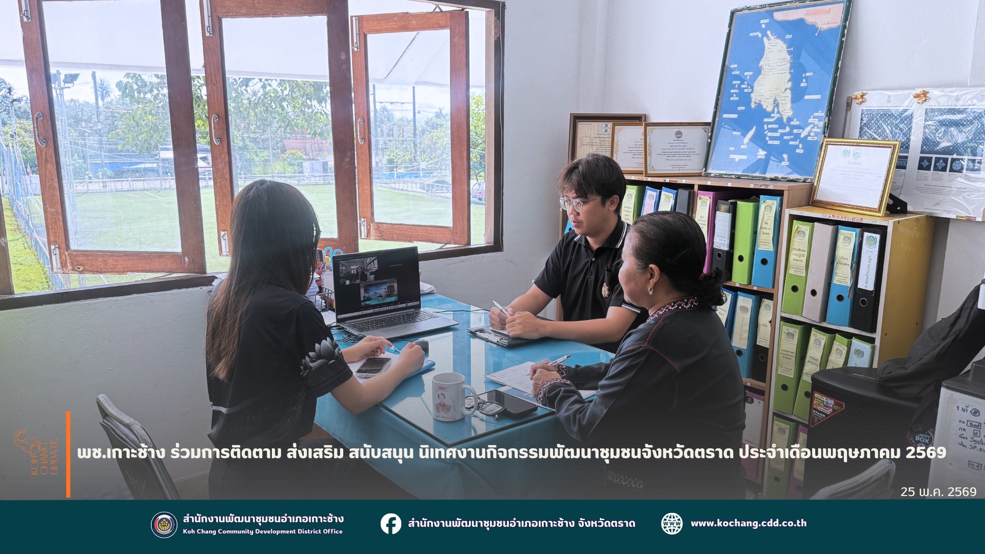 สพอ.เกาะช้าง ร่วมการติดตาม ส่งเสริม สนับสนุน นิเทศงานกิจกรรมพัฒนาชุมชนจังหวัดตราด ประจำเดือนพฤษภาคม 2569