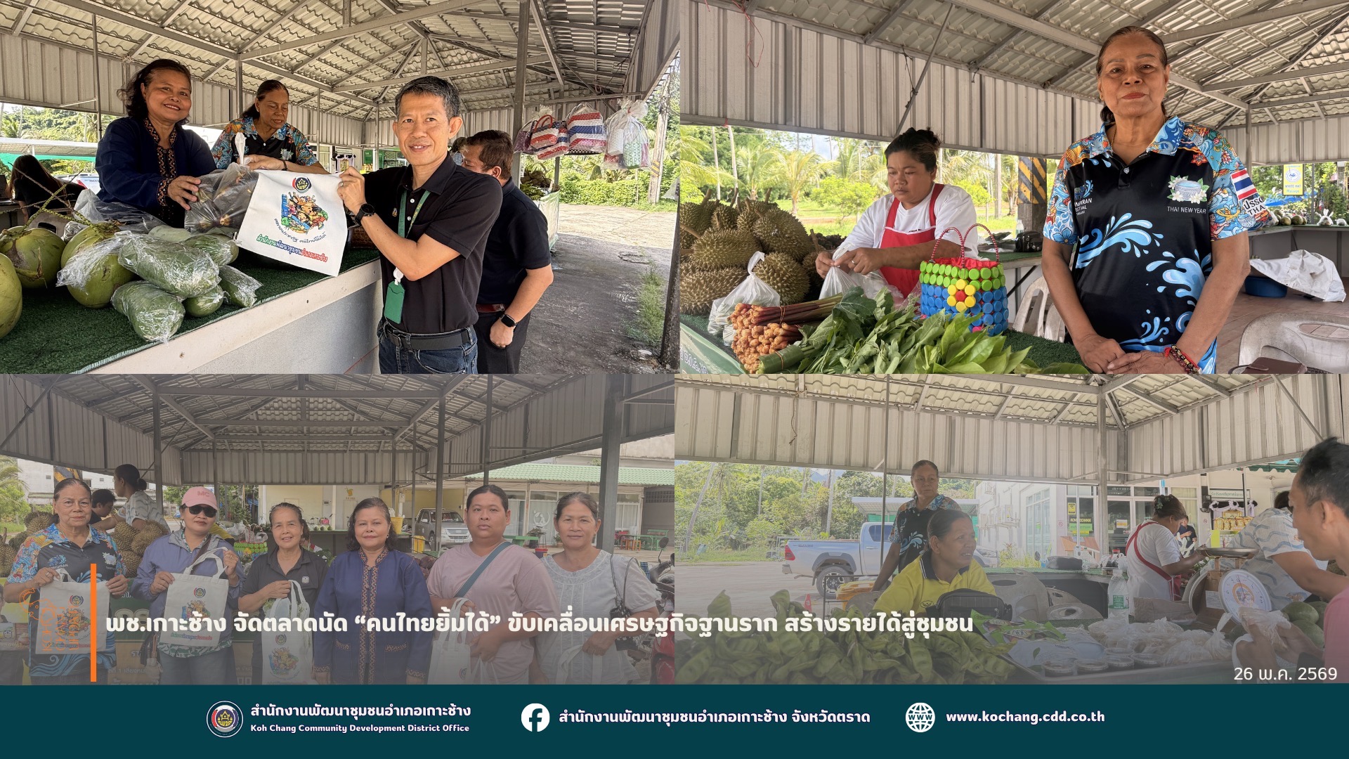 สพอ.เกาะช้าง จัดตลาดนัด “คนไทยยิ้มได้” ขับเคลื่อนเศรษฐกิจฐานราก สร้างรายได้สู่ชุมชน