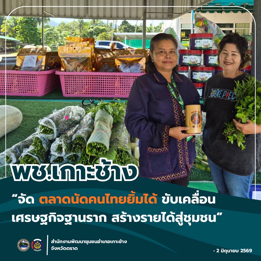 สพอ.เกาะช้าง จัดตลาดนัด “คนไทยยิ้มได้” ขับเคลื่อนเศรษฐกิจฐานราก สร้างรายได้สู่ชุมชน