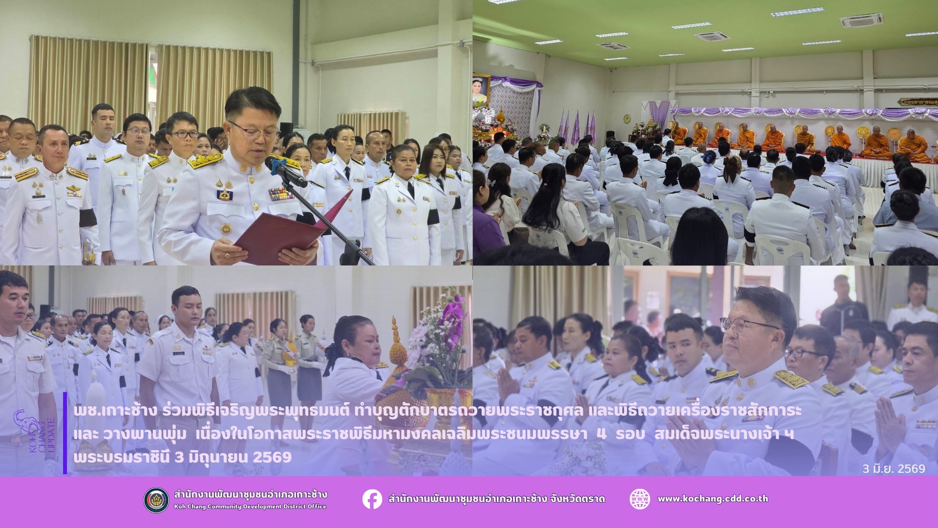 สพอ.เกาะช้าง ร่วมพิธีเจริญพระพุทธมนต์ ทำบุญตักบาตรถวายพระราชกุศล และพิธีถวายเครื่องราชสักการะและวางพานพุ่ม เนื่องในโอกาสพระราชพิธีมหามงคลเฉลิมพระชนมพรรษา 4 รอบ สมเด็จพระนางเจ้าฯ พระบรมราชินี 3 มิถุนายน 2569