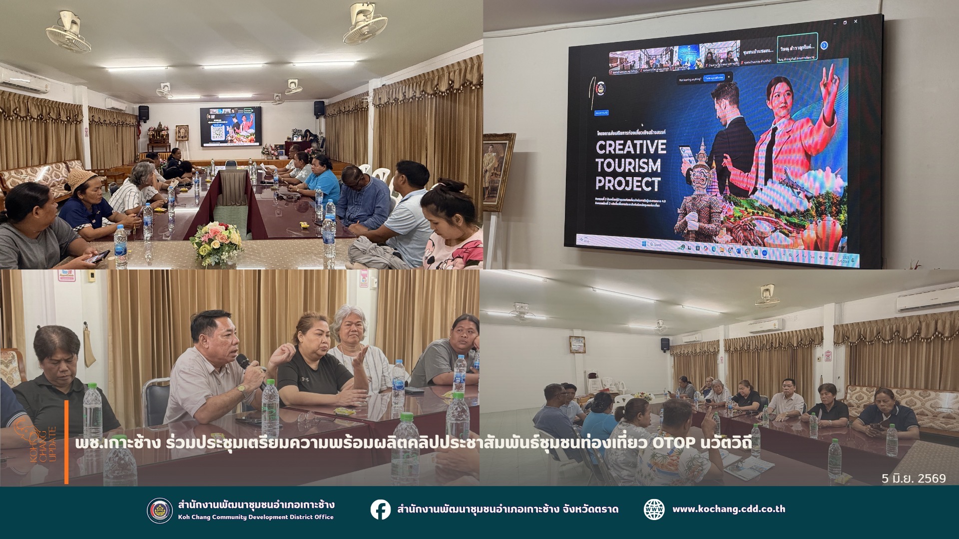 สพอ.เกาะช้าง ร่วมประชุมเตรียมความพร้อมผลิตคลิปประชาสัมพันธ์ชุมชนท่องเที่ยว OTOP นวัตวิถี