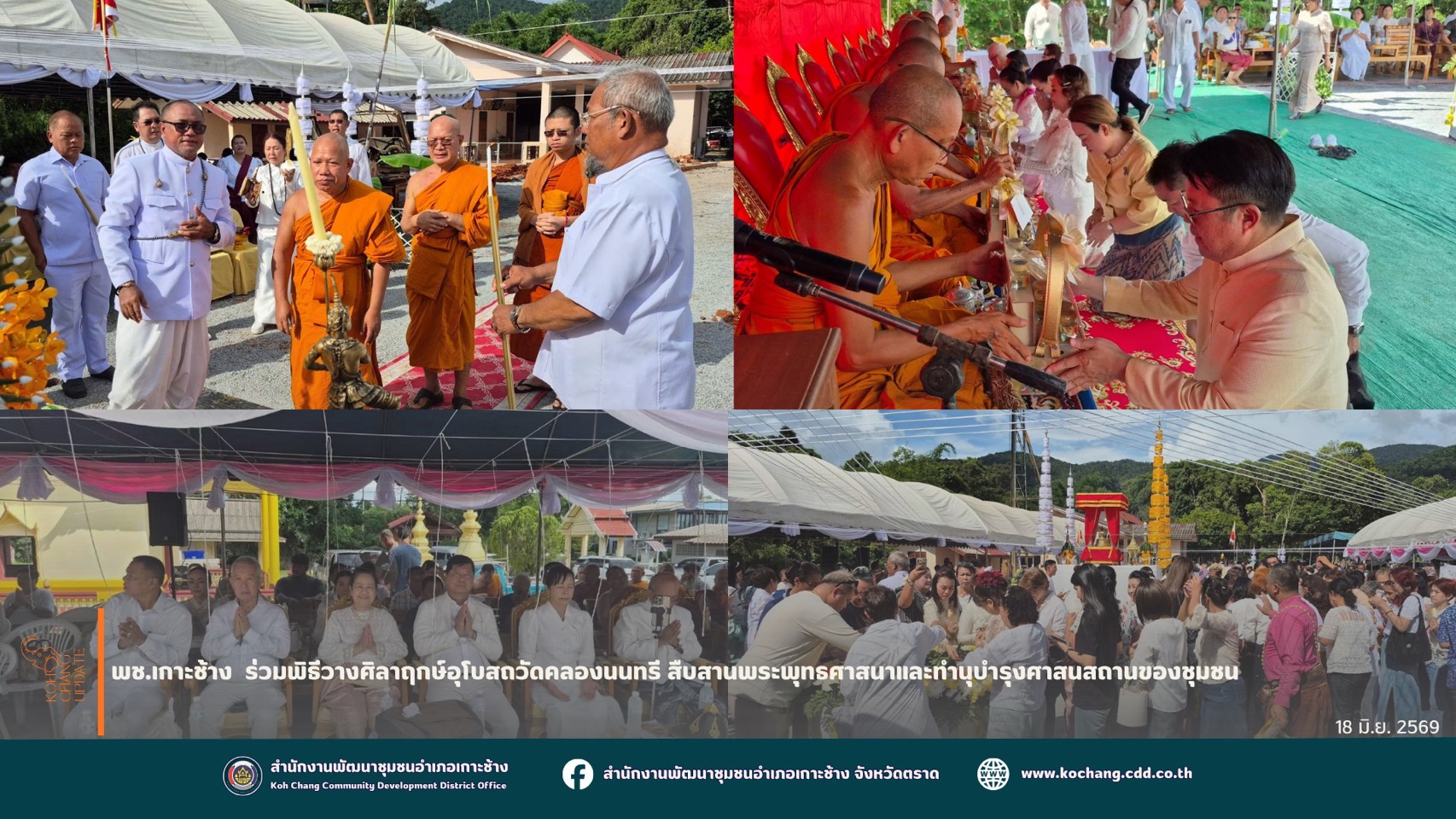 สพอ.เกาะช้าง ร่วมพิธีวางศิลาฤกษ์อุโบสถวัดคลองนนทรี สืบสานพระพุทธศาสนาและทำนุบำรุงศาสนสถานของชุมชน