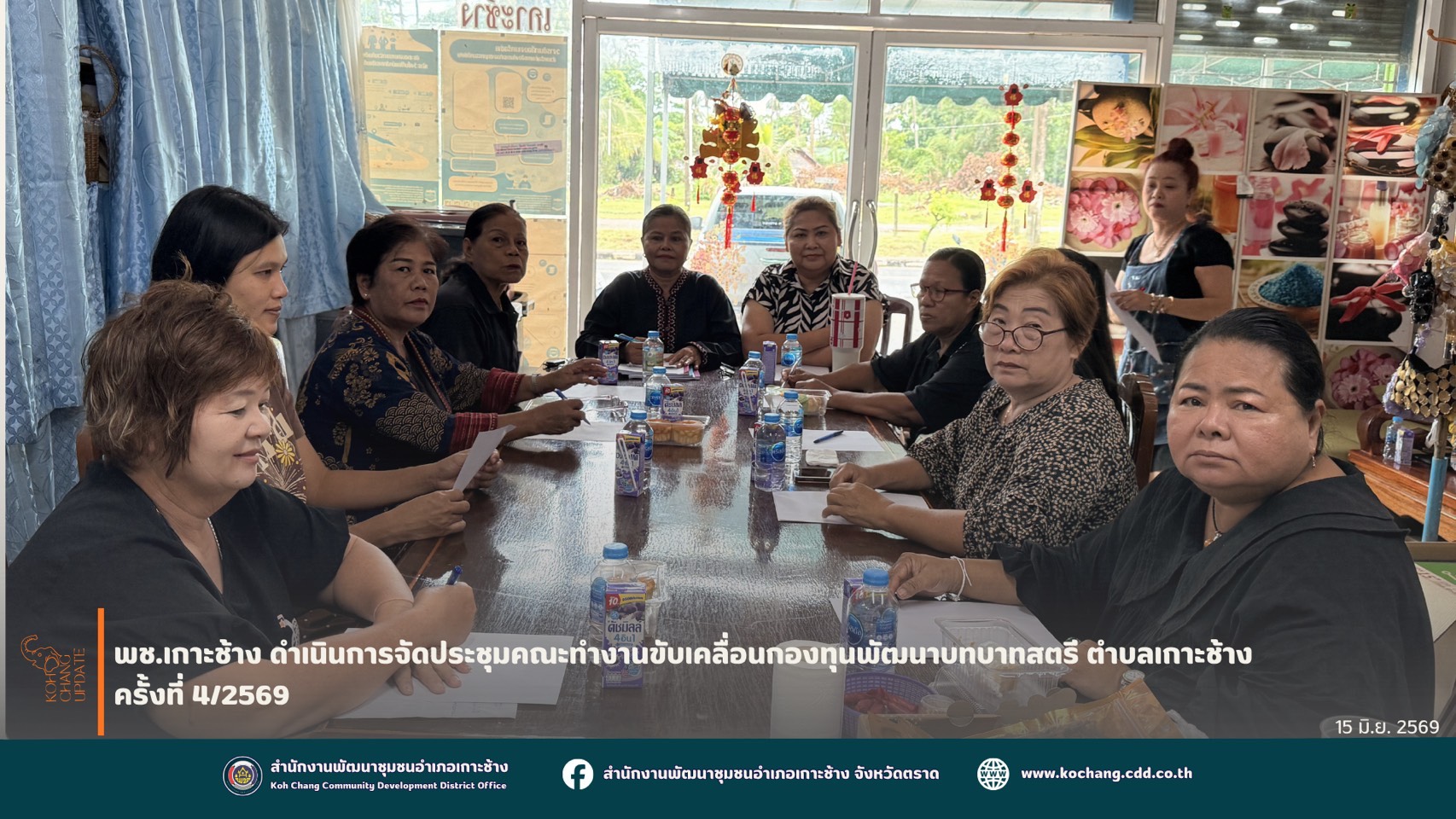 สพอ.เกาะช้าง จัดประชุมคณะทำงานขับเคลื่อนกองทุนพัฒนาบทบาทสตรีตำบล/เทศบาล เกาะช้าง ครั้งที่ 4/2569 