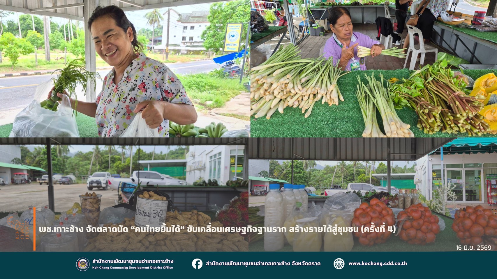 สพอ.เกาะช้าง จัดตลาดนัด “คนไทยยิ้มได้” ครั้งที่ 4 ขับเคลื่อนเศรษฐกิจฐานราก สร้างรายได้สู่ชุมชน