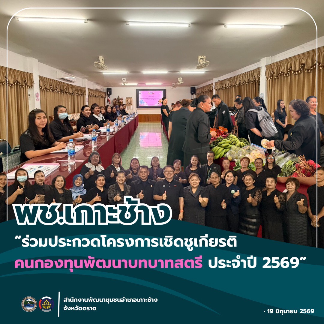 สพอ.เกาะช้าง ร่วมประกวดโครงการเชิดชูเกียรติคนกองทุนพัฒนาบทบาทสตรี ประจำปี 2569 กิจกรรมที่ 1 การคัดเลือกคนกองทุนพัฒนาบทบาทสตรีดีเด่น ระดับจังหวัด