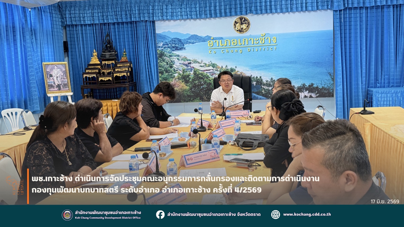 สพอ.เกาะช้าง จัดประชุมคณะอนุกรรมการกลั่นกรองและติดตามการดำเนินงานกองทุนพัฒนาบทบาทสตรี อำเภอเกาะช้าง ครั้งที่ 4/2569 ขับเคลื่อนการพัฒนาศักยภาพสตรีสู่ความเข้มแข็งอย่างยั่งยืน