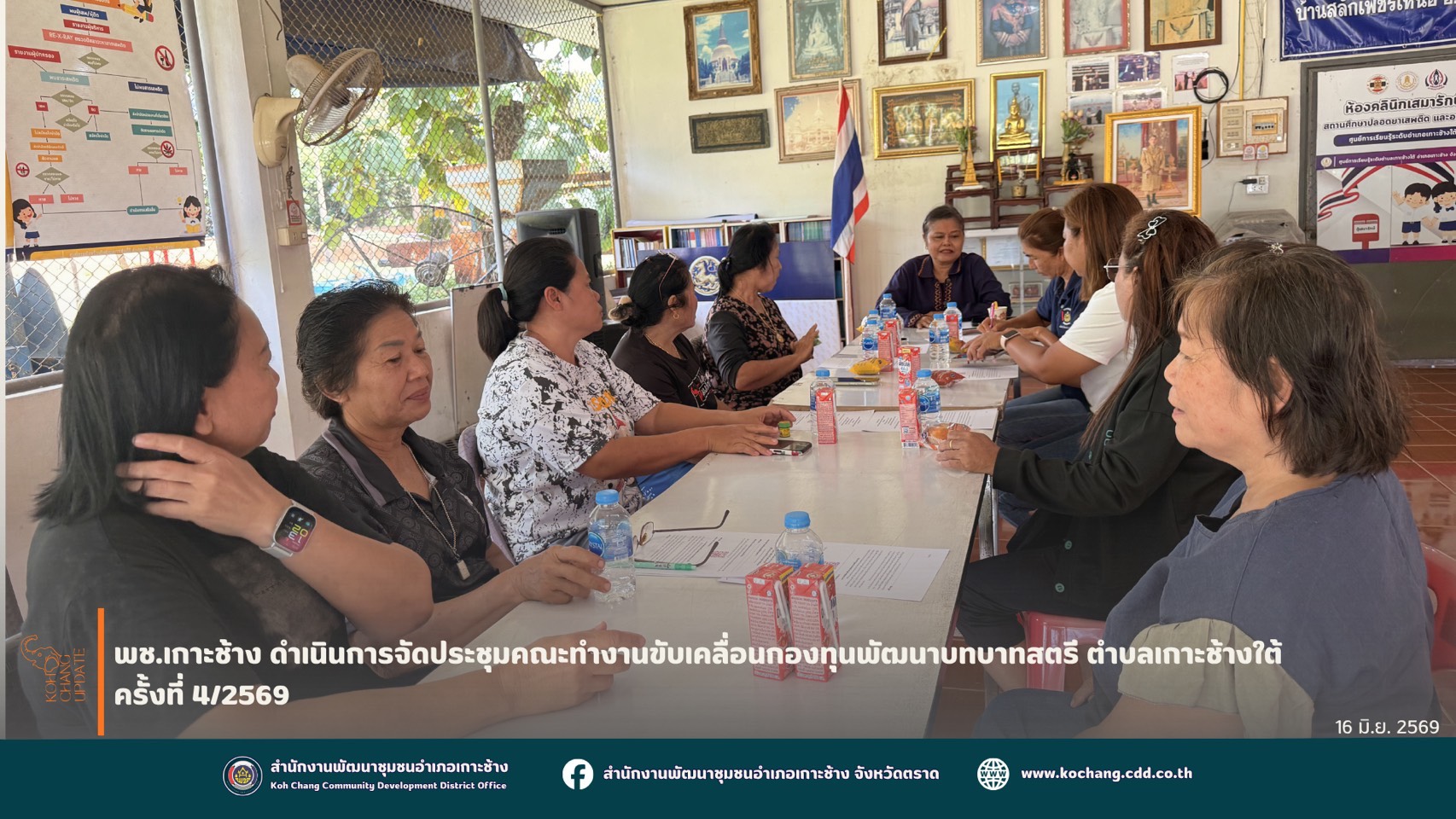 สพอ.เกาะช้าง จัดประชุมคณะทำงานขับเคลื่อนกองทุนพัฒนาบทบาทสตรีตำบล/เทศบาล เกาะช้างใต้ ครั้งที่ 4/2569 