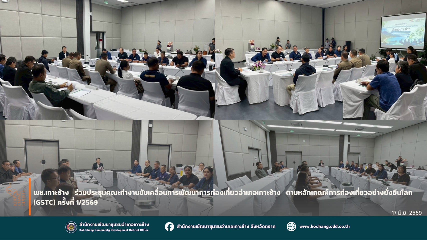 สพอ.เกาะช้าง ร่วมประชุมคณะทำงานขับเคลื่อนการพัฒนาการท่องเที่ยวอำเภอเกาะช้าง ตามหลักเกณฑ์การท่องเที่ยวอย่างยั่งยืนโลก (GSTC) ครั้งที่ 1/2569