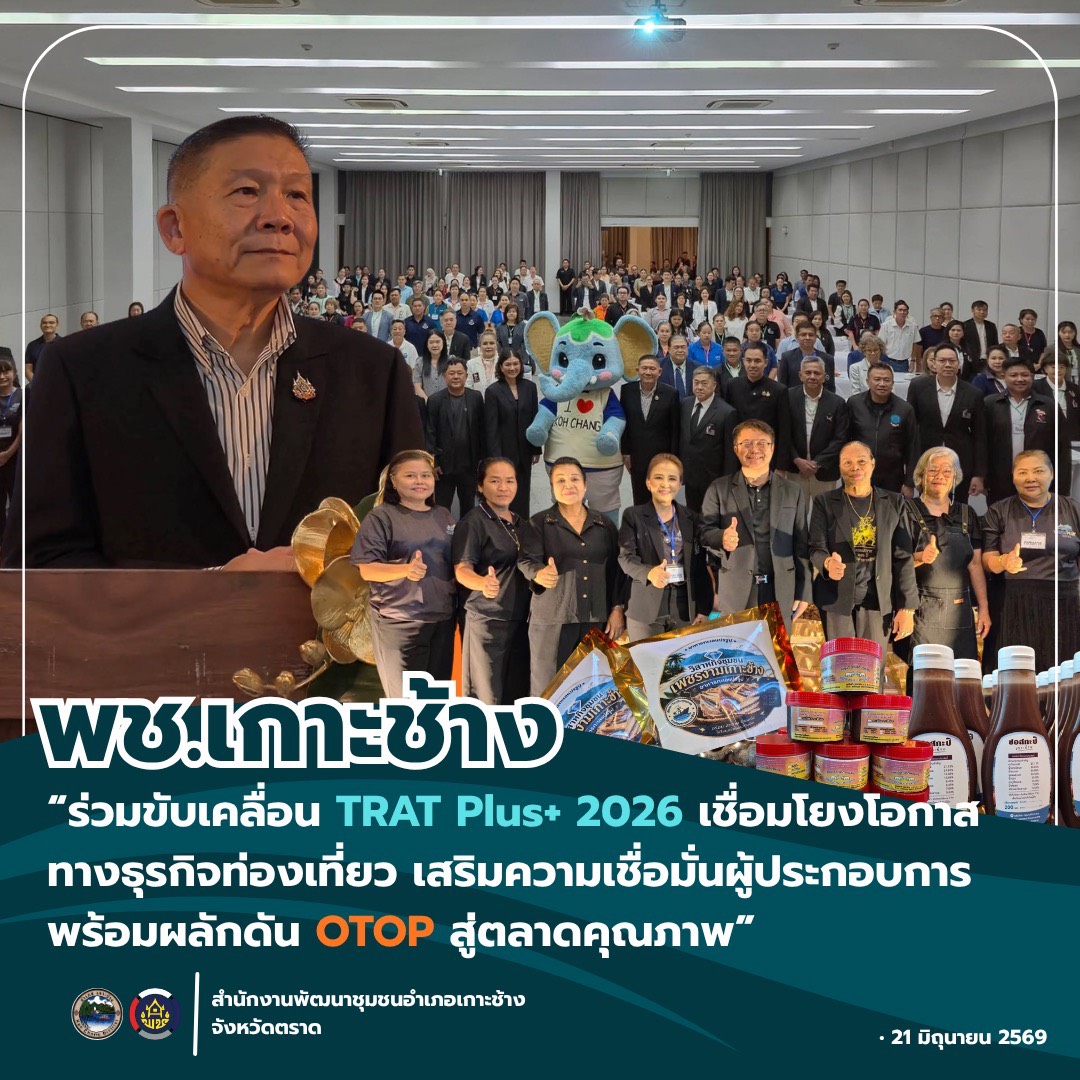 สพอ.เกาะช้าง ร่วมขับเคลื่อน “Trat Plus+ 2026” เชื่อมโยงโอกาสทางธุรกิจท่องเที่ยว เสริมความเชื่อมั่นผู้ประกอบการ พร้อมผลักดัน OTOP สู่ตลาดคุณภาพ