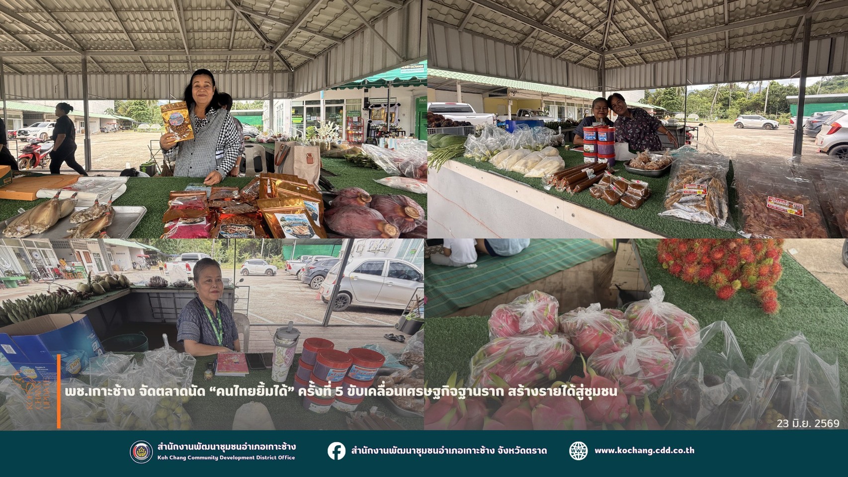 สพอ.เกาะช้าง จัดตลาดนัด “คนไทยยิ้มได้” ครั้งที่ 5 ขับเคลื่อนเศรษฐกิจฐานราก สร้างรายได้สู่ชุมชน