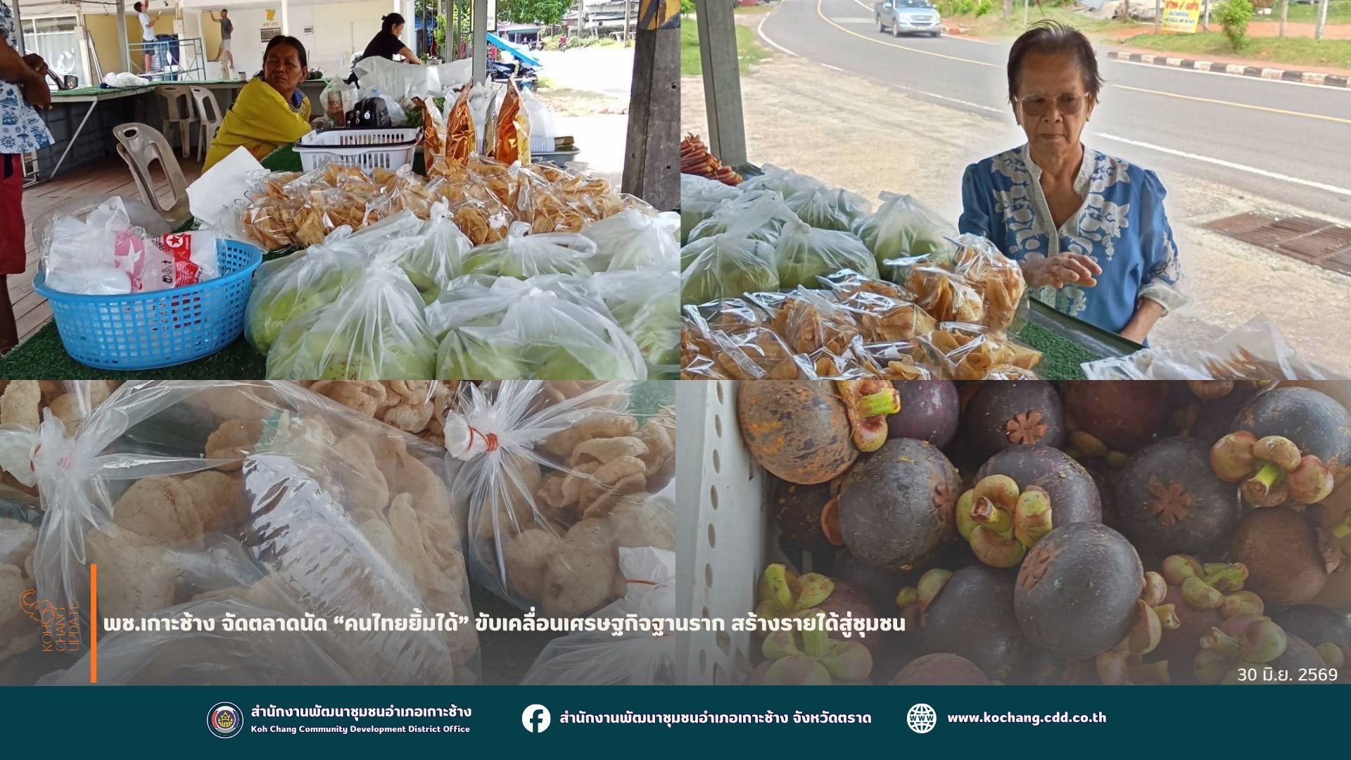 สพอ.เกาะช้าง จัดตลาดนัด “คนไทยยิ้มได้” ขับเคลื่อนเศรษฐกิจฐานราก สร้างรายได้สู่ชุมชน