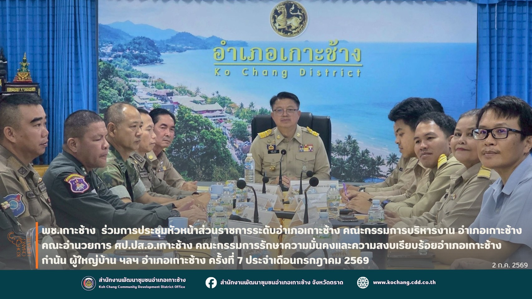 สพอ.เกาะช้าง ร่วมประชุมหัวหน้าส่วนราชการระดับอำเภอเกาะช้าง หัวหน้าหน่วยงานรัฐวิสาหกิจ ผู้บังคับหน่วยฝ่ายทหาร องค์กรภาคเอกชน คณะกรรมการบริหารงานอำเภอ ศูนย์ปฏิบัติการป้องกันและปราบปรามยาเสพติด ศูนย์ป้องกันและปราบปรามผู้มีอิทธิพลฯ กำนัน ผู้ใหญ่บ้านฯ  อำเภอเกาะช้าง จังหวัดตราด ครั้งที่ 7/2569 ประจำเดือนกรกฎาคม 2569