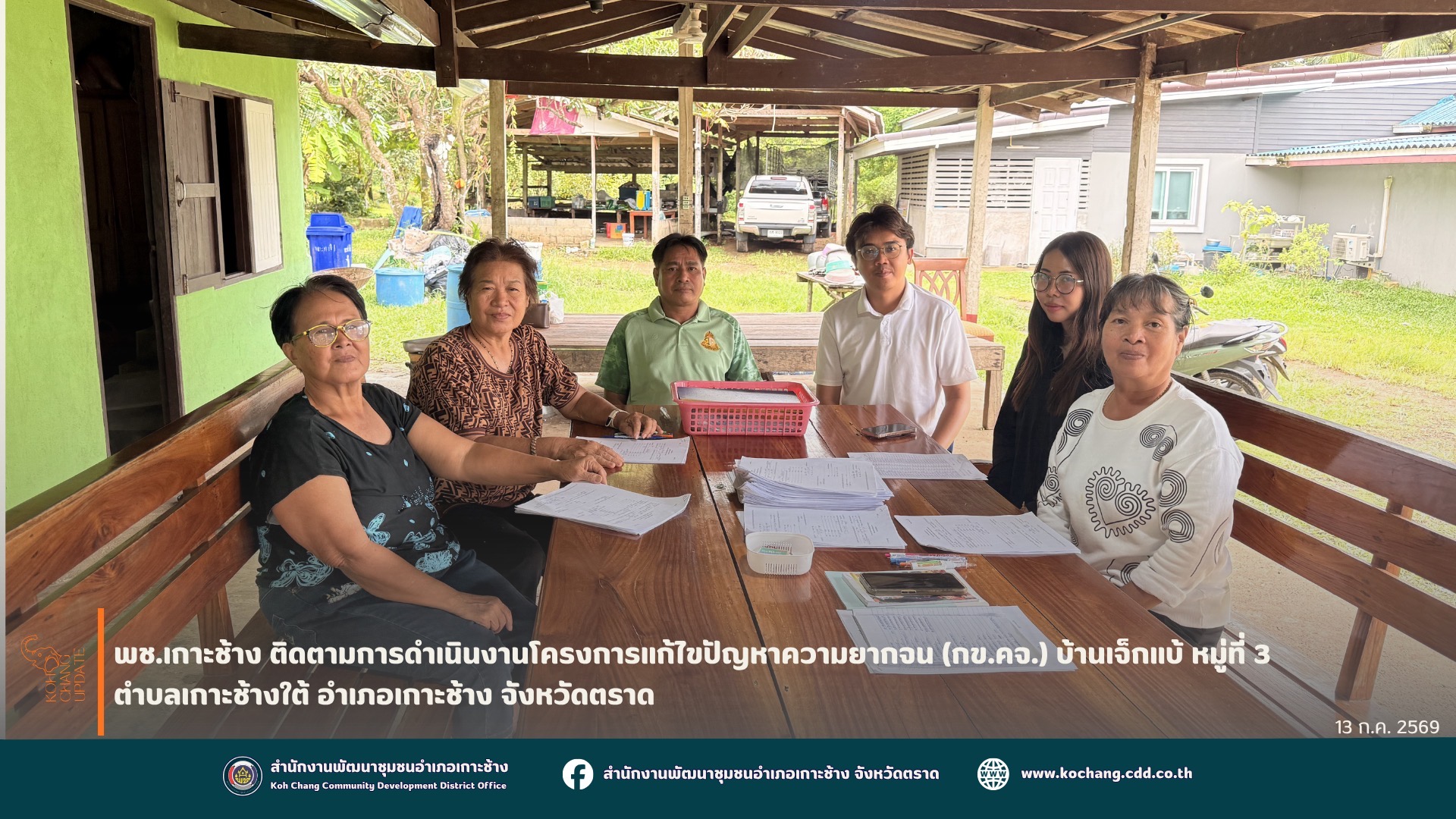 สพอ.เกาะช้าง ติดตามการดำเนินงานโครงการแก้ไขปัญหาความยากจน (กข.คจ.) บ้านเจ็กแบ้ หมู่ที่ 3 ตำบลเกาะช้างใต้ อำเภอเกาะช้าง จังหวัดตราด