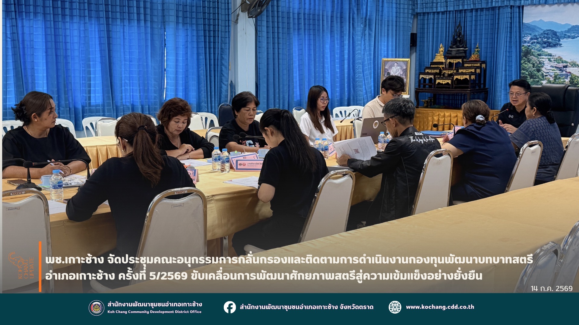 สพอ.เกาะช้าง จัดประชุมคณะอนุกรรมการกลั่นกรองและติดตามการดำเนินงานกองทุนพัฒนาบทบาทสตรี อำเภอเกาะช้าง ครั้งที่ 5/2569 ขับเคลื่อนการพัฒนาศักยภาพสตรีสู่ความเข้มแข็งอย่างยั่งยืน