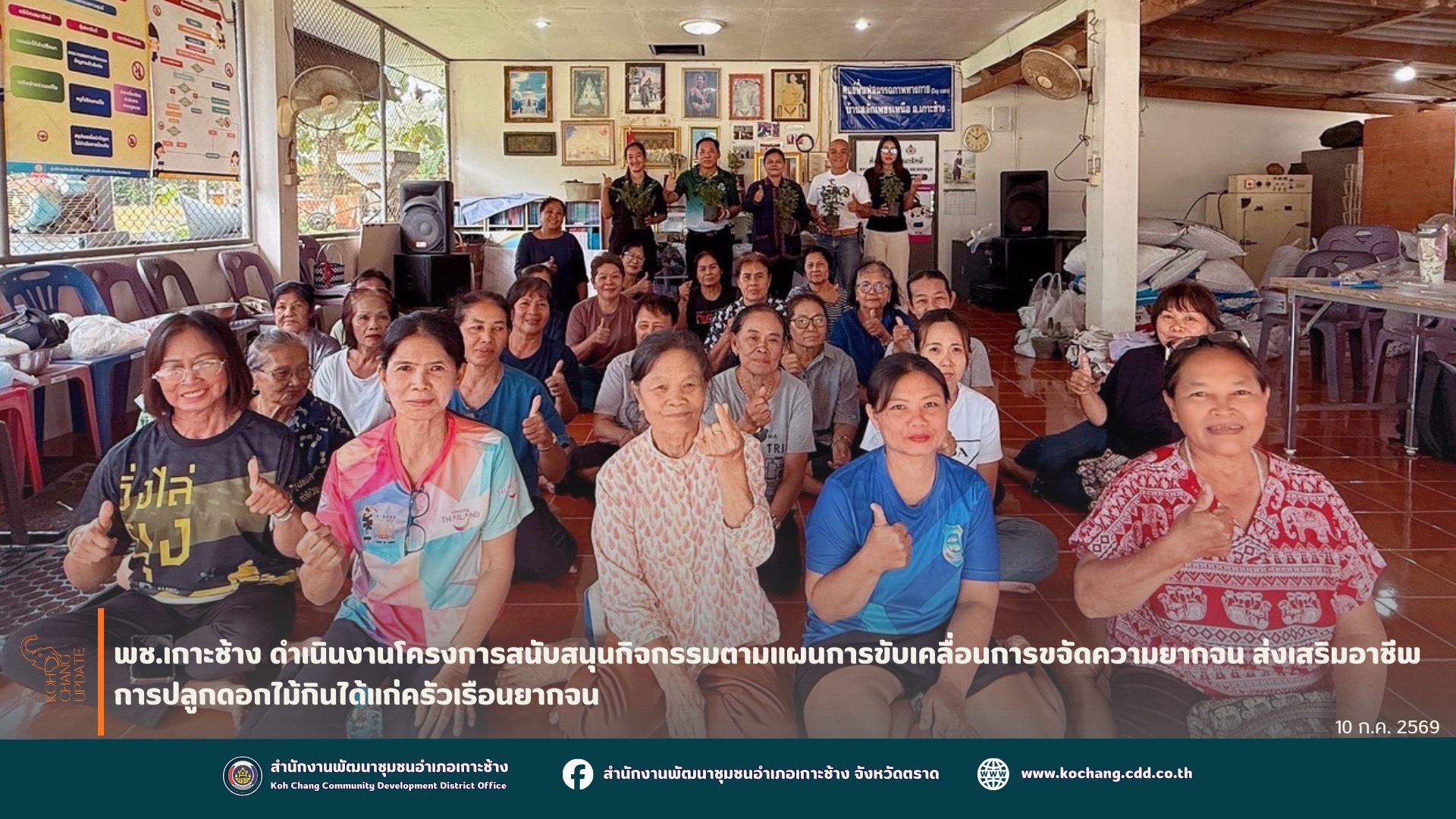  สพอ.เกาะช้าง ดำเนินโครงการสนับสนุนกิจกรรมตามแผนการขับเคลื่อนการขจัดความยากจน ส่งเสริมอาชีพการปลูกดอกไม้กินได้แก่ครัวเรือนยากจน