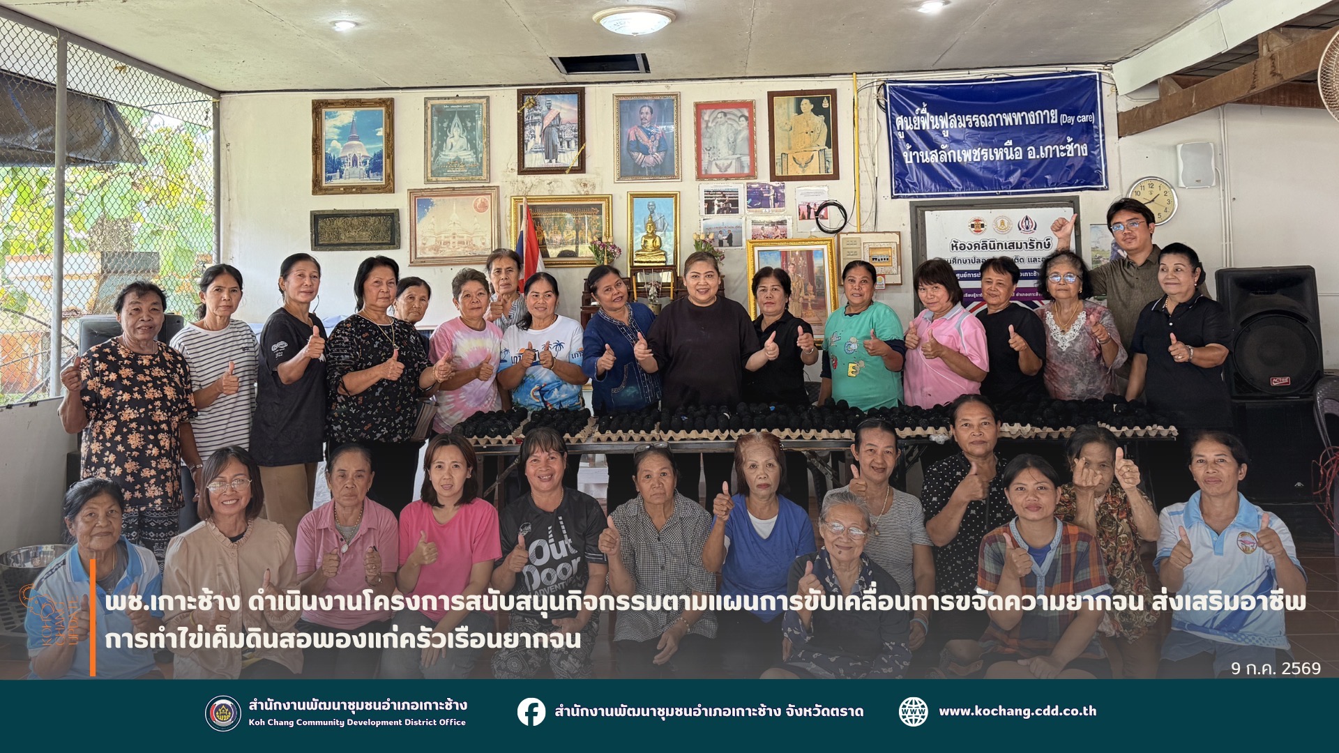 สพอ.เกาะช้าง ดำเนินโครงการสนับสนุนกิจกรรมตามแผนการขับเคลื่อนการขจัดความยากจน ส่งเสริมอาชีพการทำไข่เค็มดินสอพองแก่ครัวเรือนยากจน