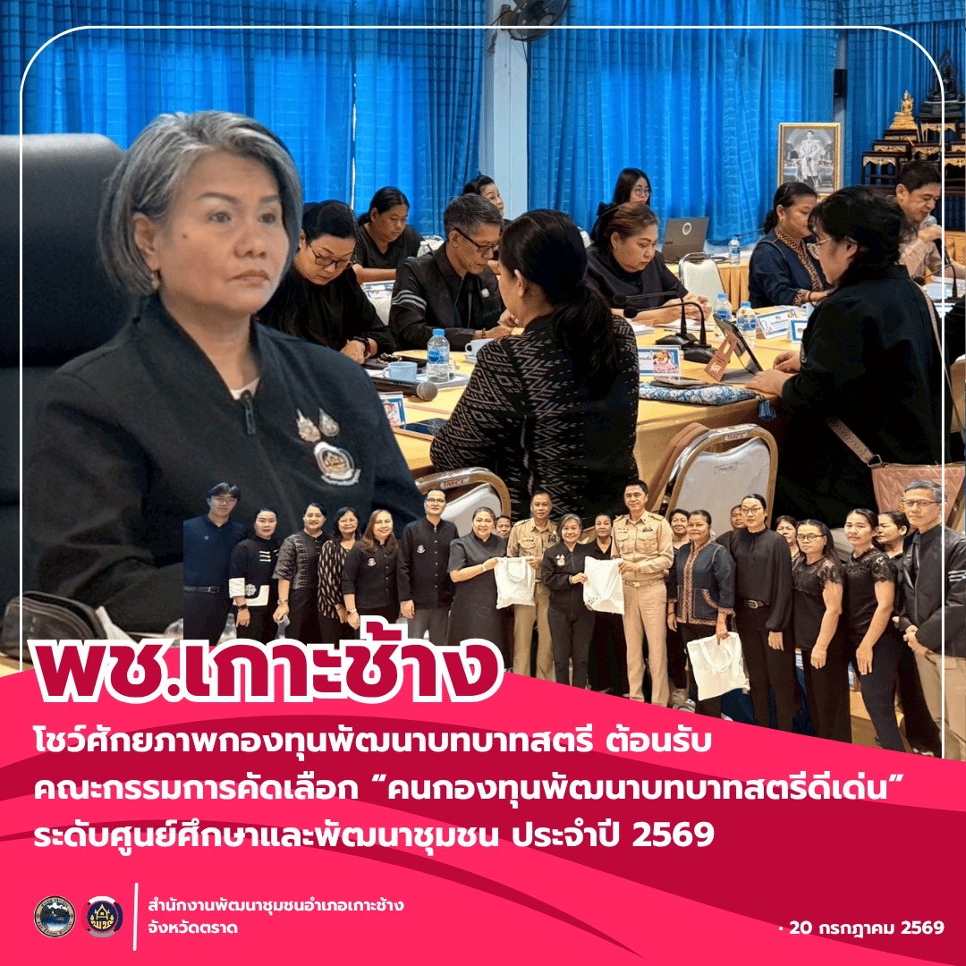 “สพอ.เกาะช้าง” โชว์ศักยภาพกองทุนพัฒนาบทบาทสตรี ต้อนรับคณะกรรมการคัดเลือก “คนกองทุนพัฒนาบทบาทสตรีดีเด่น” ระดับศูนย์ศึกษาและพัฒนาชุมชน ประจำปี 2569