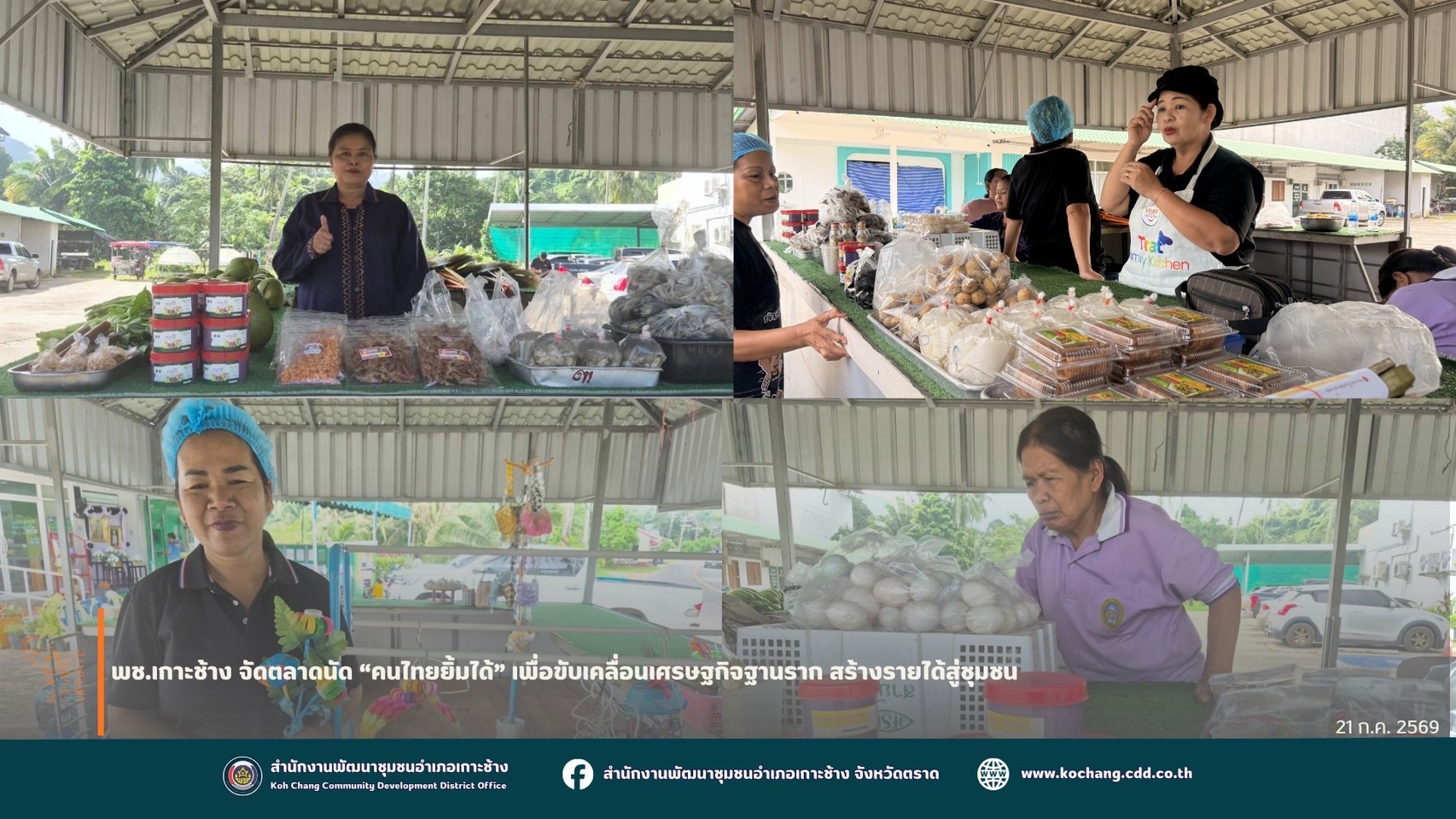 สพอ.เกาะช้าง จัดตลาดนัด “คนไทยยิ้มได้” เพื่อขับเคลื่อนเศรษฐกิจฐานราก สร้างรายได้สู่ชุมชน