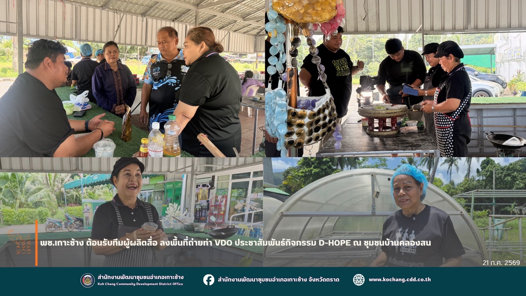 สพอ.เกาะช้าง ต้อนรับทีมผู้ผลิตสื่อ ลงพื้นที่ถ่ายทำ VDO ประชาสัมพันธ์กิจกรรม D-HOPE ณ ชุมชนบ้านคลองสน