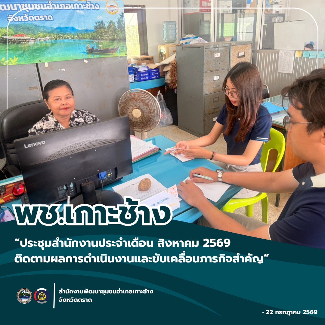 สพอ.เกาะช้าง ประชุมสำนักงานประจำเดือนสิงหาคม 2569 ติดตามผลการดำเนินงานและขับเคลื่อนภารกิจสำคัญ