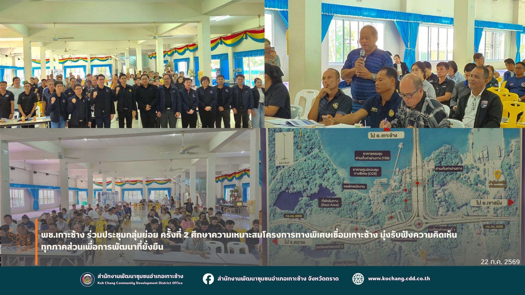  สพอ.เกาะช้าง ร่วมประชุมกลุ่มย่อย ครั้งที่ 2 ศึกษาความเหมาะสมโครงการทางพิเศษเชื่อมเกาะช้าง มุ่งรับฟังความคิดเห็นทุกภาคส่วนเพื่อการพัฒนาที่ยั่งยืน