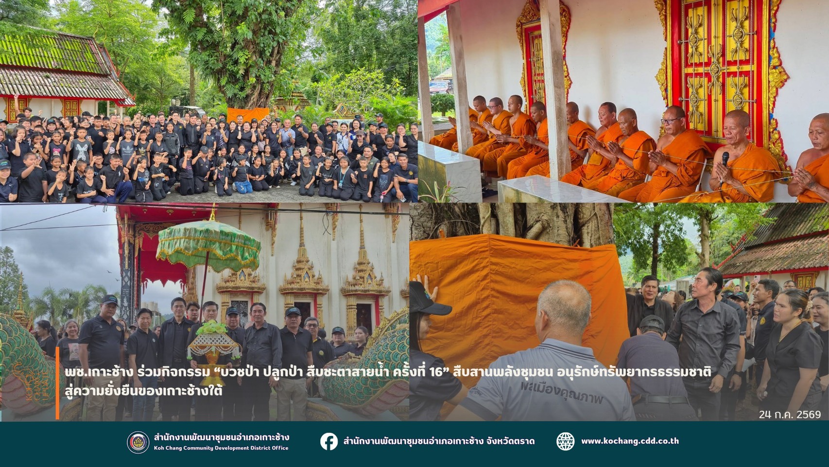 สพอ.เกาะช้าง ร่วมกิจกรรม “บวชป่า ปลูกป่า สืบชะตาสายน้ำ ครั้งที่ 16” สืบสานพลังชุมชน อนุรักษ์ทรัพยากรธรรมชาติ สู่ความยั่งยืนของเกาะช้างใต้