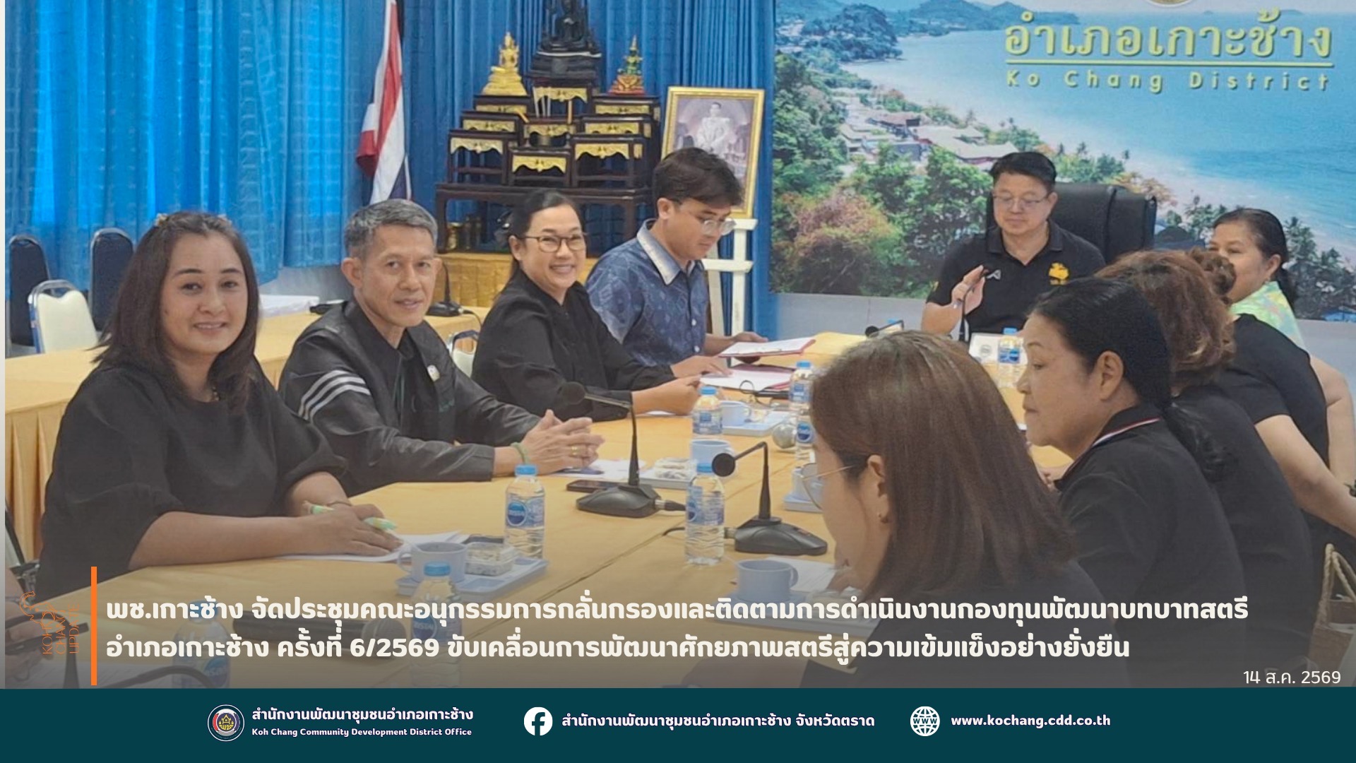 สพอ.เกาะช้าง จัดประชุมคณะอนุกรรมการกลั่นกรองและติดตามการดำเนินงานกองทุนพัฒนาบทบาทสตรี อำเภอเกาะช้าง ครั้งที่ 6/2569 เดินหน้าขับเคลื่อนกองทุนฯ สร้างโอกาสและเสริมพลังสตรีสู่ความเข้มแข็งอย่างยั่งยืน