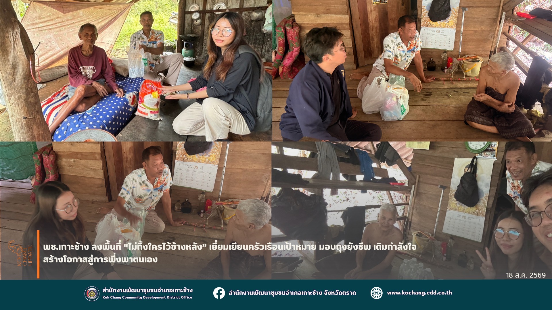 สพอ.เกาะช้าง ลงพื้นที่ “ไม่ทิ้งใครไว้ข้างหลัง” เยี่ยมเยียนครัวเรือนเป้าหมาย มอบถุงยังชีพ เติมกำลังใจ สร้างโอกาสสู่การพึ่งพาตนเอง