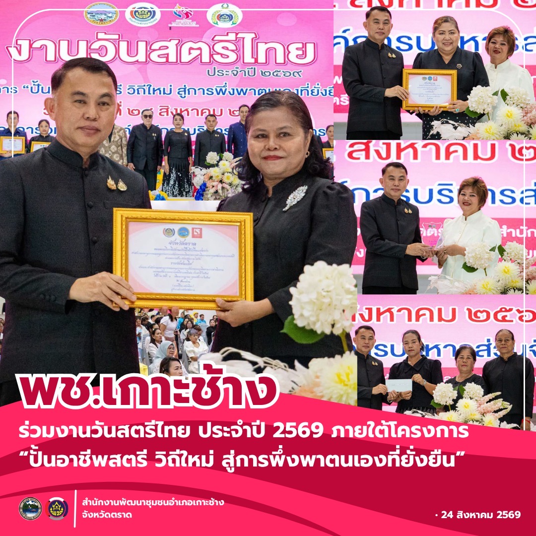 สพอ.เกาะช้าง ร่วมงานวันสตรีไทย ประจำปี 2569 ภายใต้โครงการ “ปั้นอาชีพสตรี วิถีใหม่ สู่การพึ่งพาตนเองที่ยั่งยืน”