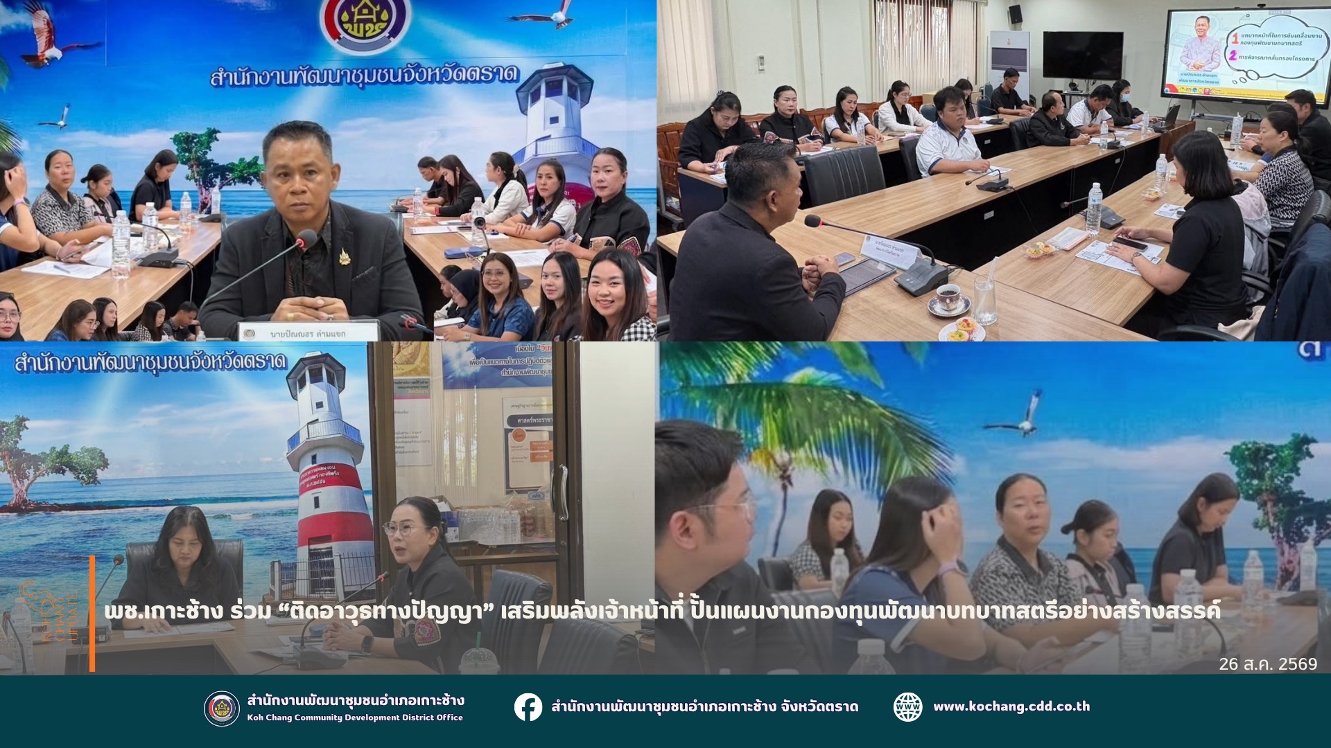 สพอ.เกาะช้าง ร่วม “ติดอาวุธทางปัญญา” เสริมพลังเจ้าหน้าที่ ปั้นแผนงานกองทุนพัฒนาบทบาทสตรีอย่างสร้างสรรค์