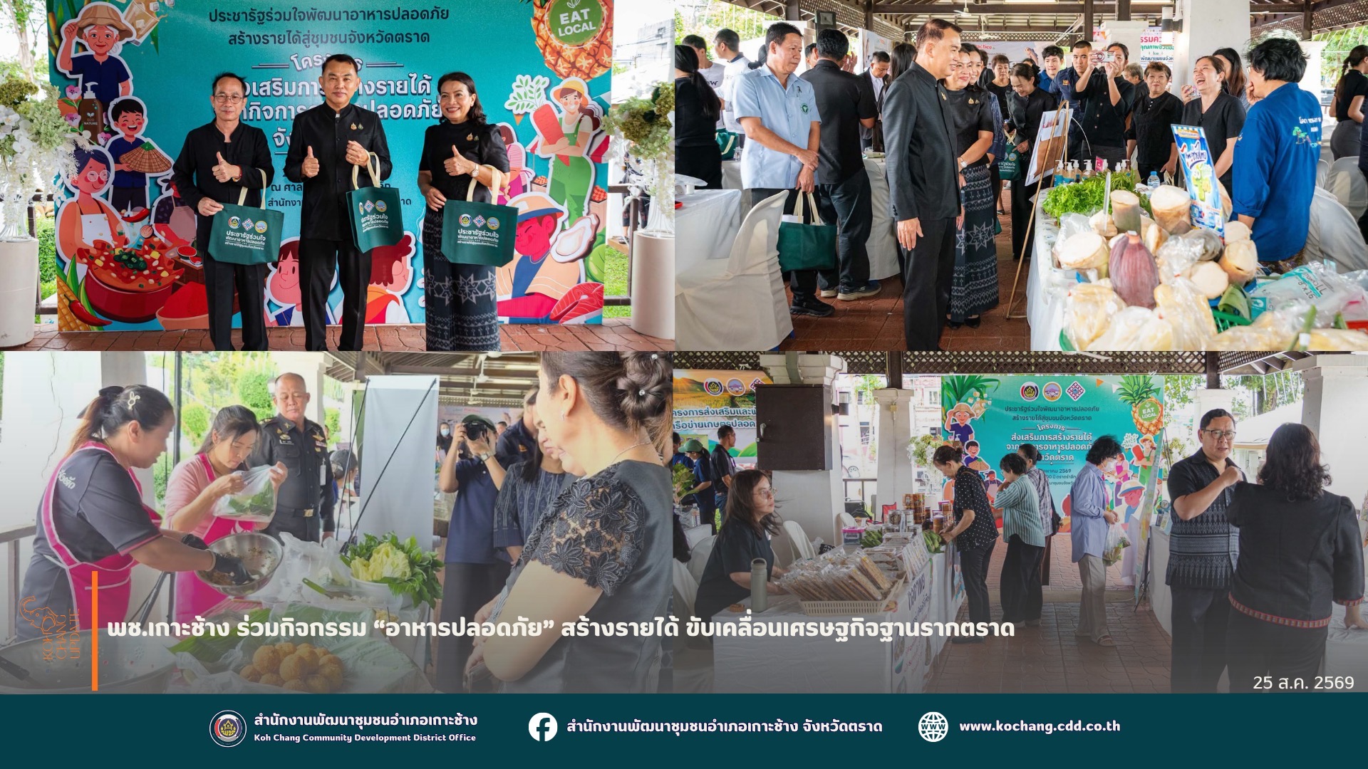 สพอ.เกาะช้าง ร่วมกิจกรรม “อาหารปลอดภัย” สร้างรายได้ ขับเคลื่อนเศรษฐกิจฐานรากตราด