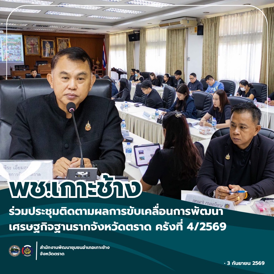 สพอ.เกาะช้าง ร่วมประชุมติดตามผลการขับเคลื่อนการพัฒนาเศรษฐกิจฐานรากจังหวัดตราด ครังที่ 4/2569