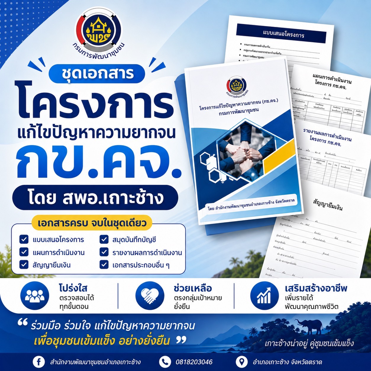 สพอ.เกาะช้าง : ชุดเอกสารโครงการแก้ไขปัญหาความยากจน กข.คจ. 