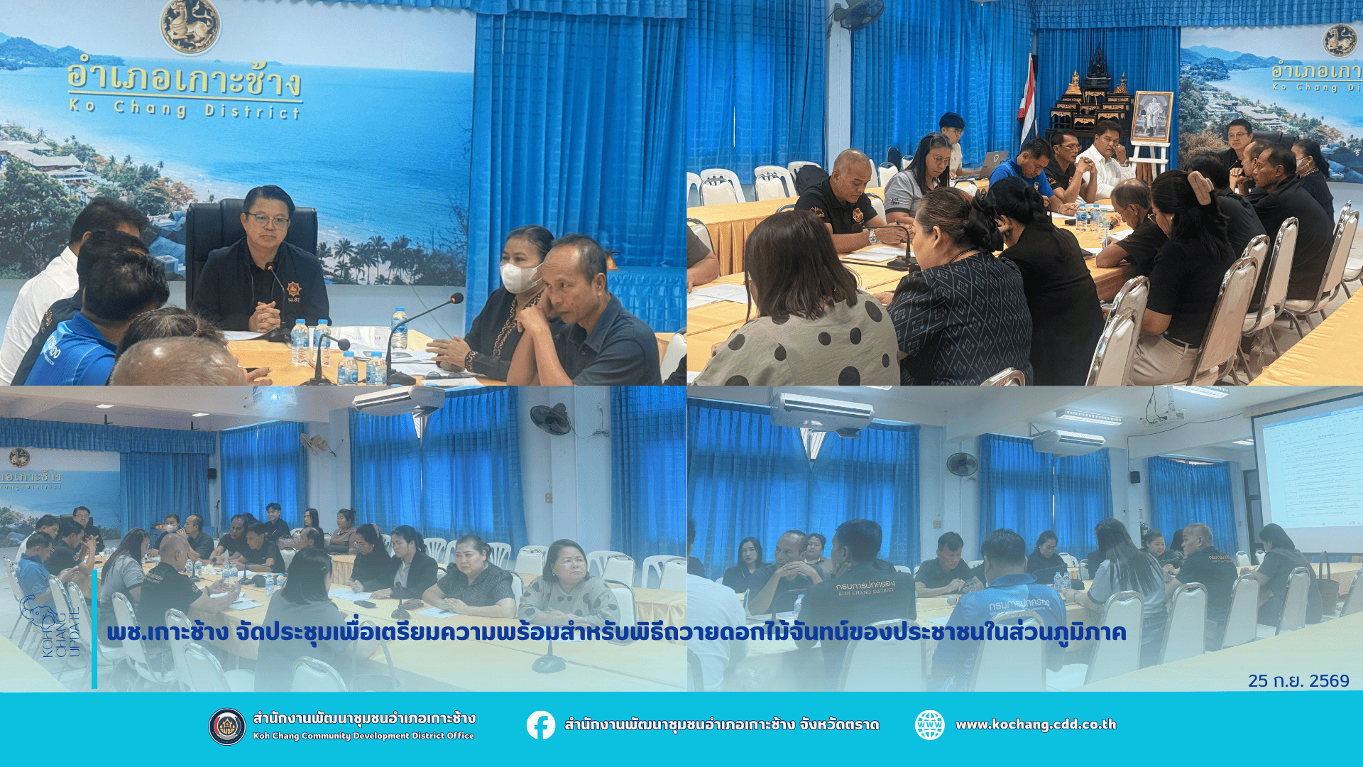 สพอ.เกาะช้าง ร่วมประชุมเพื่อเตรียมความพร้อมเกี่ยวกับพิธีถวายดอกไม้จันทน์ของประชาชนในส่วนภูมิภาค