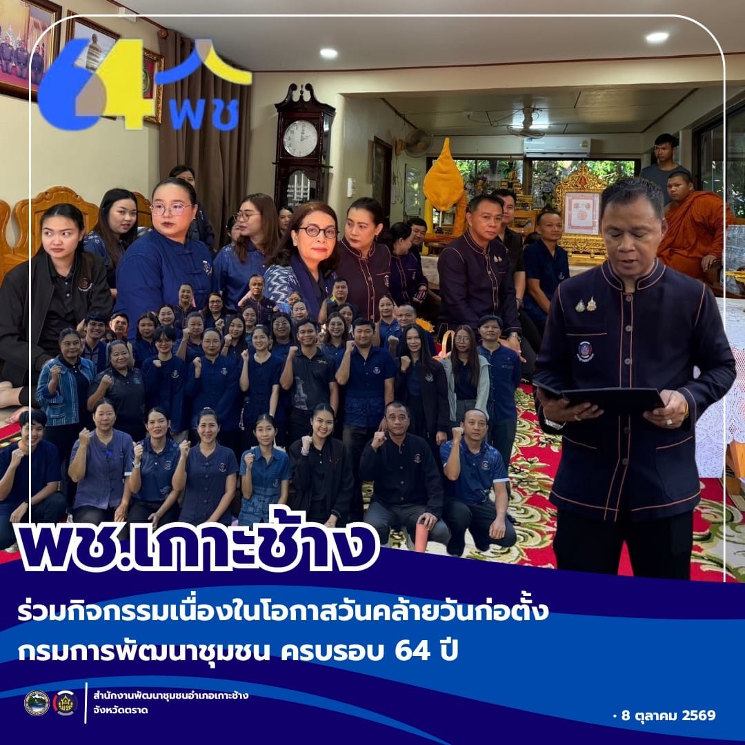 พช.เกาะช้าง ร่วมกิจกรรมเนื่องในโอกาสวันคล้ายวันก่อตั้งกรมการพัฒนาชุมชน ครบรอบ 64 ปี