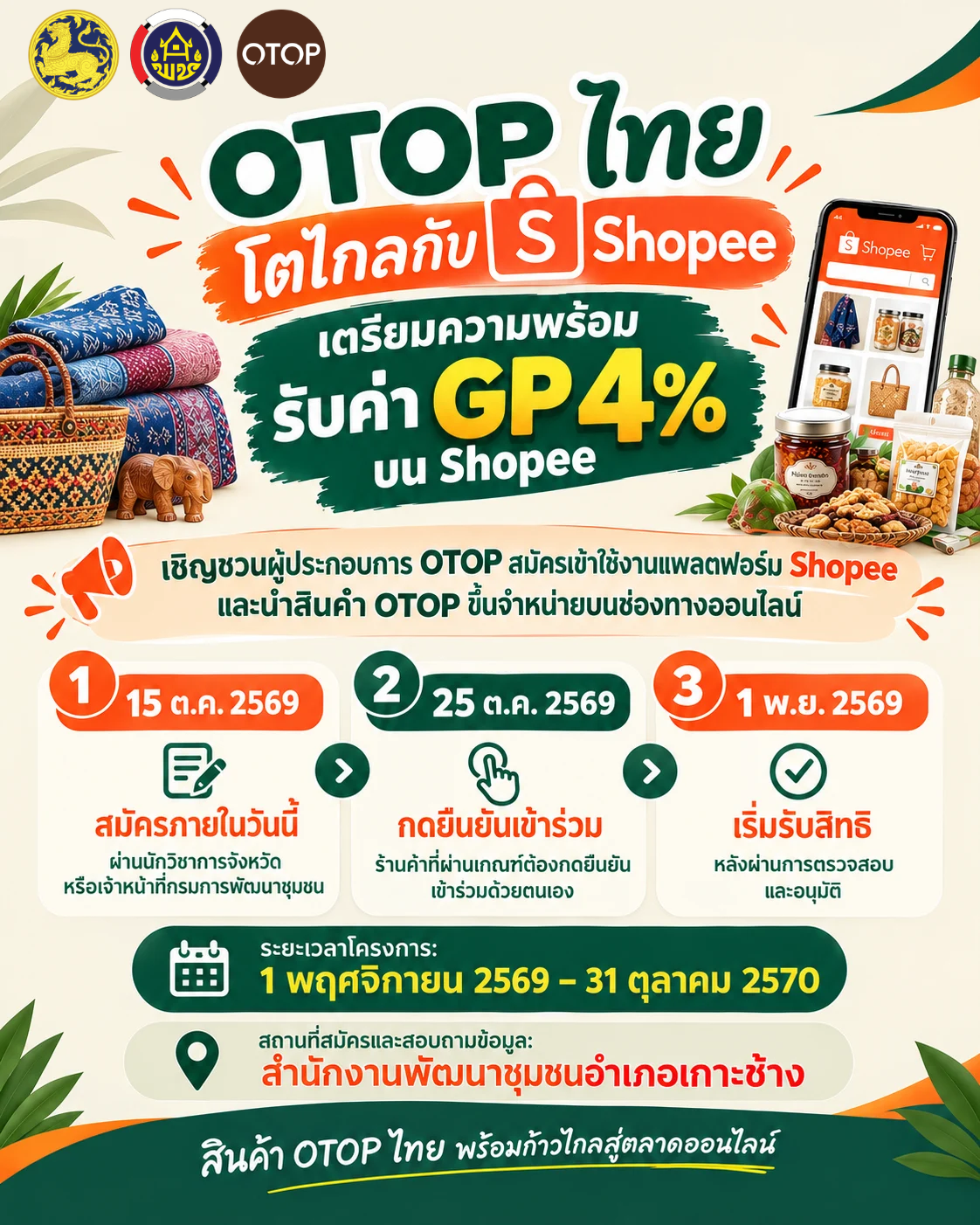 พช.เกาะช้าง เชิญชวนผู้ประกอบการ OTOP สมัครเข้าใช้งานแพลตฟอร์ม Shopee และนำสินค้า OTOP ขึ้นจำหน่ายบนช่องทางออนไลน์