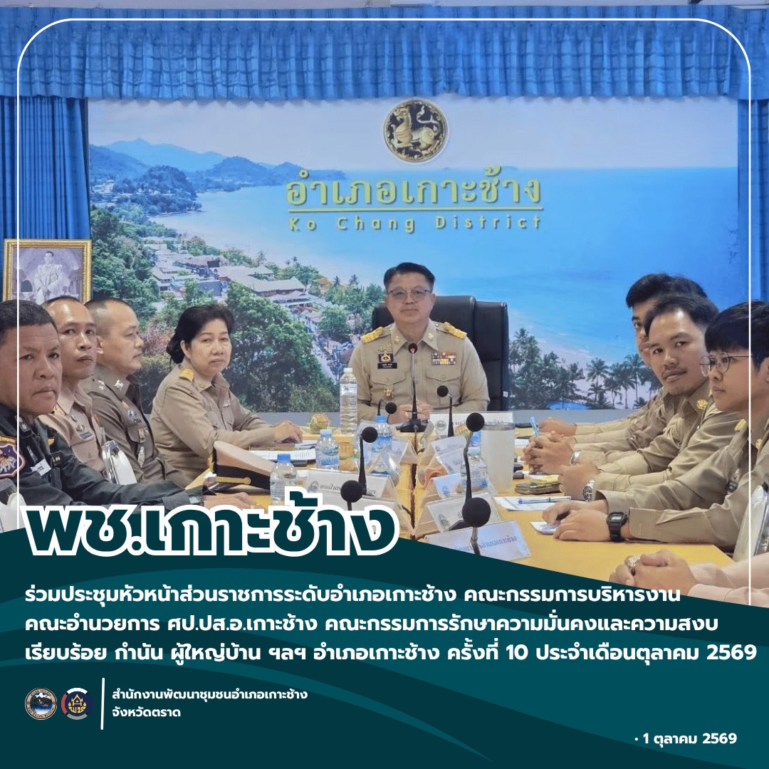 สพอ.เกาะช้าง ร่วมประชุมหัวหน้าส่วนราชการระดับอำเภอเกาะช้าง คณะกรรมการบริหารงาน คณะอำนวยการ ศป.ปส.อ.เกาะช้าง คณะกรรมการรักษาความมั่นคงและความสงบเรียบร้อย กำนัน ผู้ใหญ่บ้าน ฯลฯ อำเภอเกาะช้าง ครั้งที่ 10 ประจำเดือนตุลาคม 2569