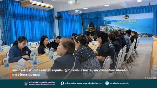 สพอ.เกาะช้าง ดำเนินโครงการประชุมเชิงปฏิบัติการส่งเสริมการบูรณาการกลไกการขับเคลื่อนการขจัดความยากจน