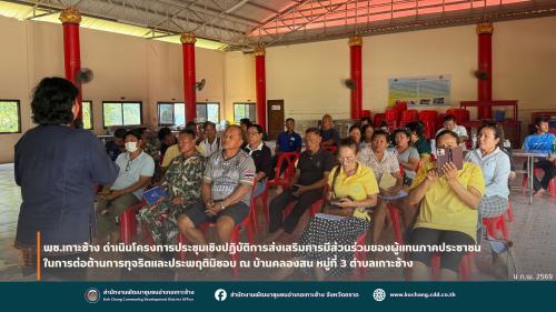 สพอ.เกาะช้าง ดำเนินโครงการประชุมเชิงปฏิบัติการส่งเสริมการมีส่วนร่วมของผู้แทนภาคประชาชน ในการต่อต้านการทุจริตและประพฤติมิชอบ ณ บ้านคลองสน หมู่ที่ 3 ตำบลเกาะช้าง