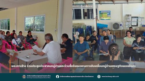 สพอ.เกาะช้าง ร่วมประชุมประชาคมหมู่บ้าน พร้อมชี้แจงและประเมินระดับหมู่บ้านตามแนวทางการดำเนินโครงการพัฒนาหมู่บ้านเศรษฐกิจพอเพียง 4 ด้าน 23 ตัวชี้วัด