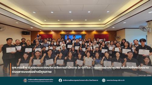 สพอ.เกาะช้าง ร่วมอบรมระบบบริหารจัดการสำนักงาน (e-Office) กรมการพัฒนาชุมชน เพื่อร่วมขับเคลื่อนงานสารบรรณอย่างมีประสิทธิภาพ