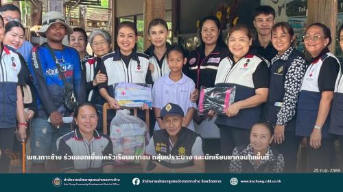 สพอ.เกาะช้าง ร่วมออกเยี่ยมครัวเรือนยากจน กลุ่มเปราะบาง และนักเรียนยากจนในพื้นที่