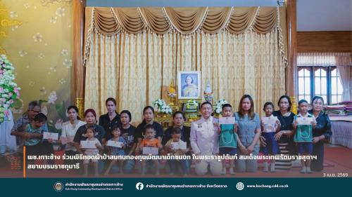 สพอ.เกาะช้าง ร่วมพิธีทอดผ้าป่าสมทบกองทุนพัฒนาเด็กชนบท ในพระราชูปถัมภ์ สมเด็จพระเทพรัตนราชสุดาฯ สยามบรมราชกุมารี