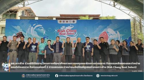 สพอ.เกาะช้าง ร่วมพิธีเปิดงาน โครงการพัฒนาศักยภาพการลงทุนและช่องทางการตลาด กิจกรรมหลักแสดงและจำหน่ายของดีเมืองตราด กิจกรรมย่อยที่ 2 การแสดงและจำหน่ายผลิตภัณฑ์ชุมชนอำเภอเกาะช้าง