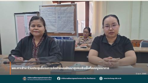 สพอ.เกาะช้าง ร่วมประชุมชี้แจงการจัดทำแผนพัฒนาชุมชนเชิงพื้นที่แบบบูรณาการ