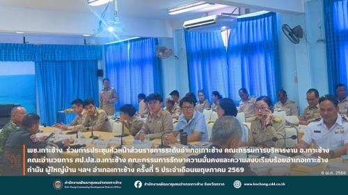 🏝️🐘 สพอ.เกาะช้าง ร่วมประชุมหัวหน้าส่วนราชการระดับอำเภอเกาะช้าง หัวหน้าหน่วยงานรัฐวิสาหกิจ ผู้บังคับหน่วยฝ่ายทหาร องค์กรภาคเอกชน คณะกรรมการบริหารงานอำเภอ ศูนย์ปฏิบัติการป้องกันและปราบปรามยาเสพติด ศูนย์ป้องกันและปราบปรามผู้มีอิทธิพลฯ กำนัน ผู้ใหญ่บ้านฯ  อำเภอเกาะช้าง จังหวัดตราด ครั้งที่ 5/2569 ประจำเดือนพฤษภาคม 2569
